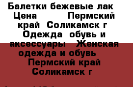 Балетки бежевые лак › Цена ­ 500 - Пермский край, Соликамск г. Одежда, обувь и аксессуары » Женская одежда и обувь   . Пермский край,Соликамск г.
